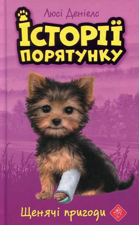 Історії порятунку. Книга 5. Щенячі пригоди. Люсі Деніелс