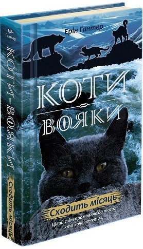 Коті-Вояки. Нове пророцтво. Сходити місяць. Книга 2. Ерін Гантер