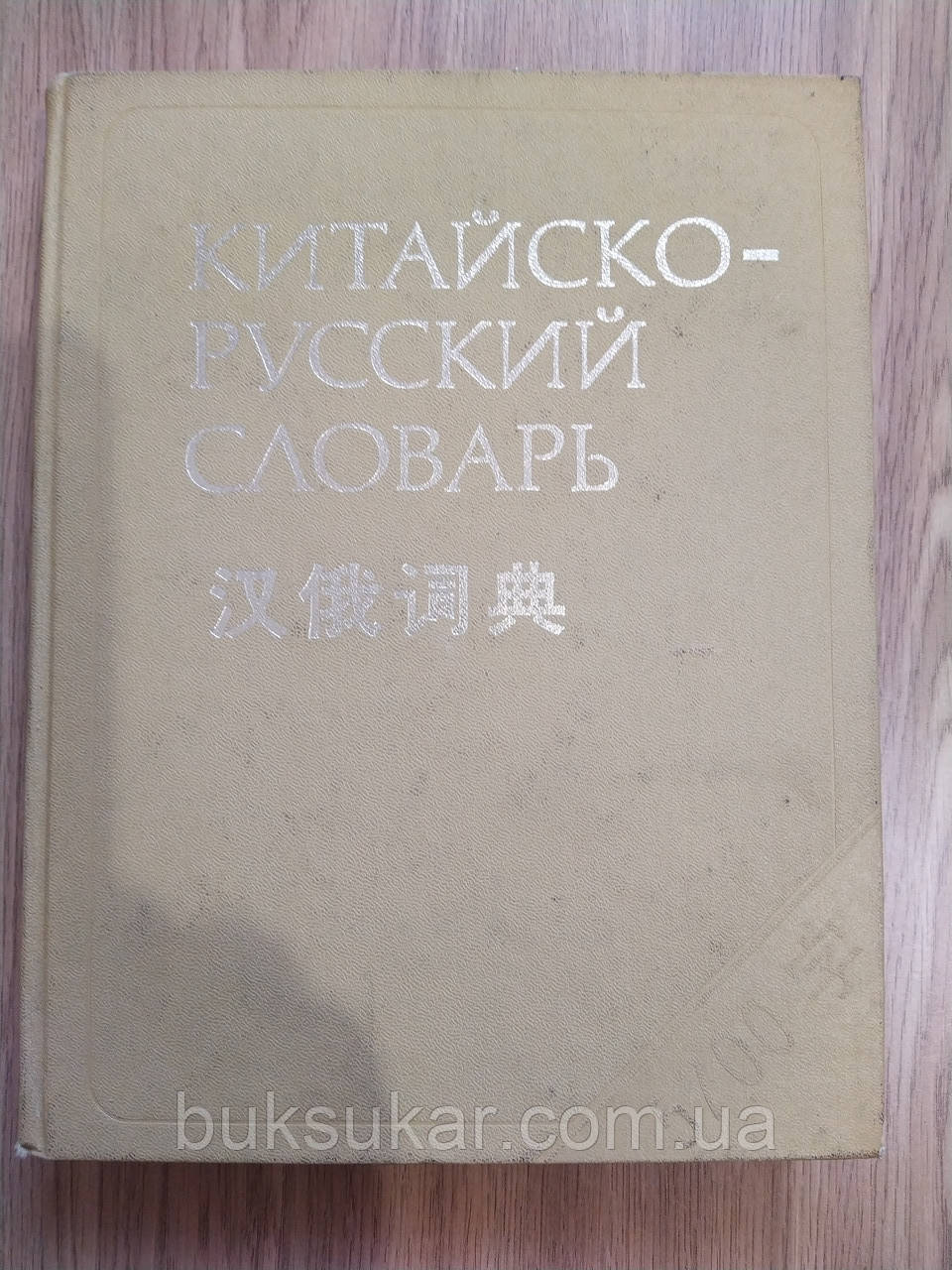 Книга Мудров Б.Г. (ред.) Китайсько-російський словник б/у, фото 1