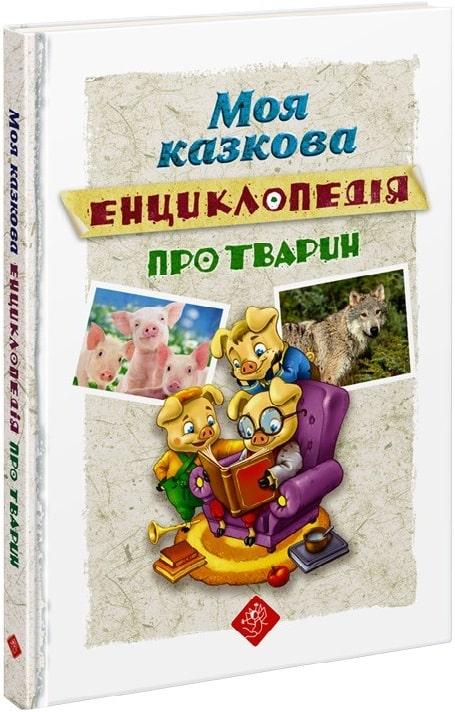 Моя казкова енциклопедія. Про тварин
