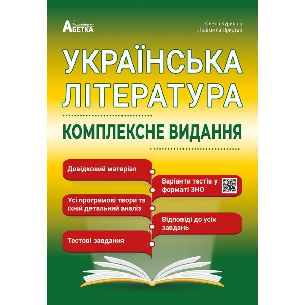 Українська література. ЗНО. Комплексне видання. Повний повторювальний курс. Куриліна О., Пристай Л.