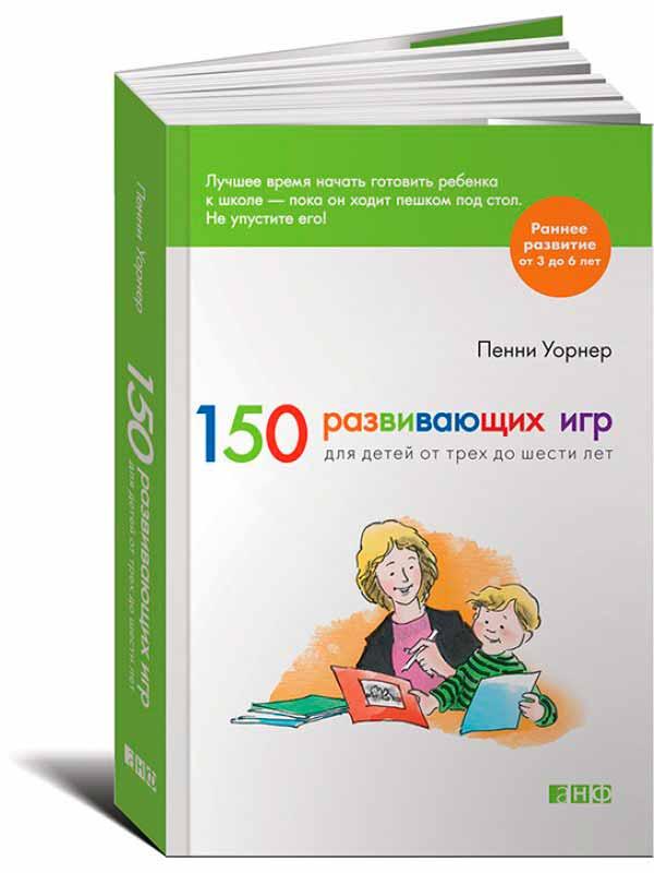 150 Развивающих Игр для Детей от Трех до Шести Лет — Купить Недорого на ...