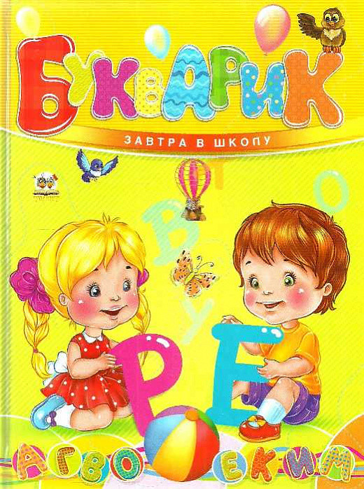 Букварик