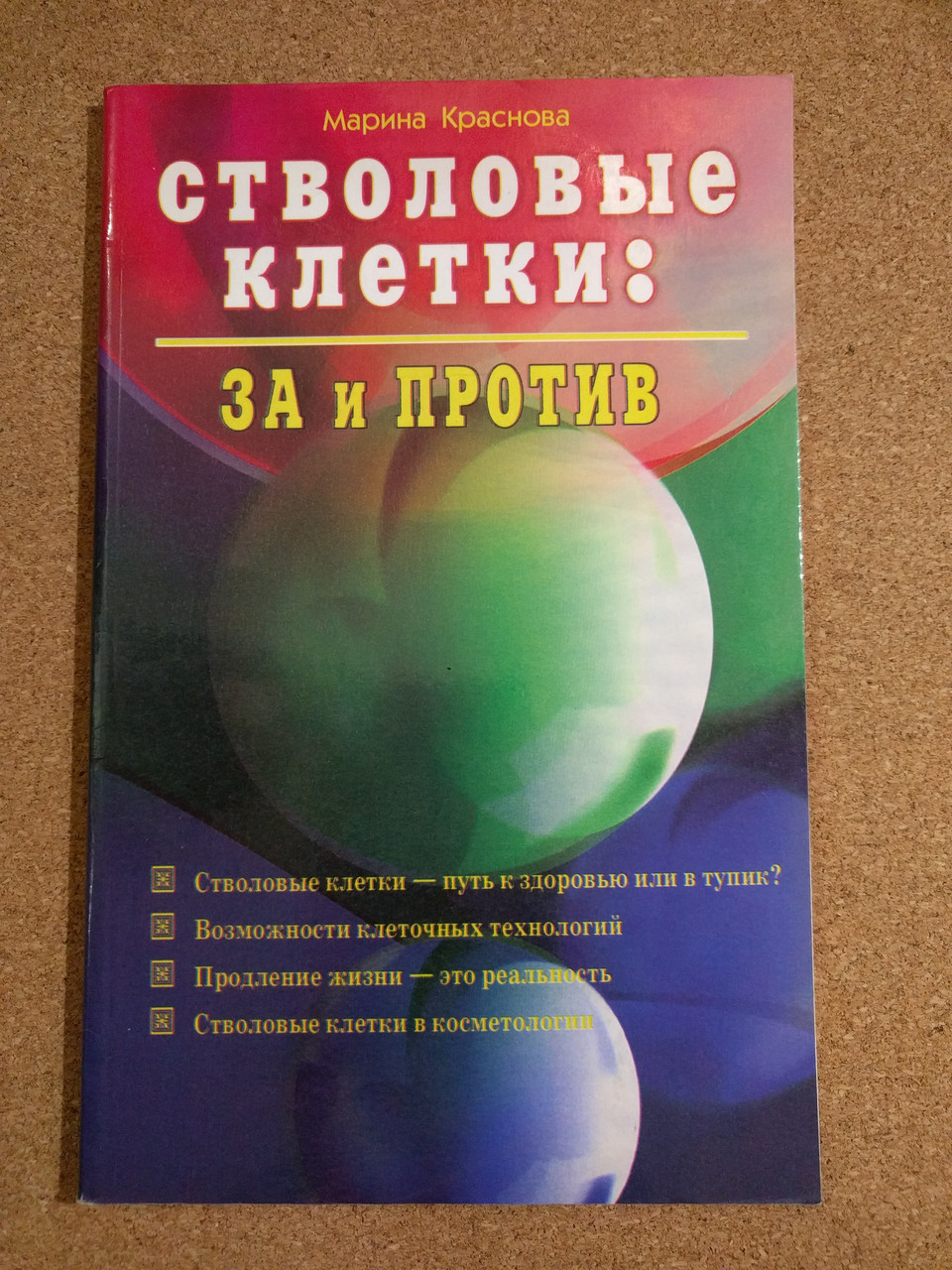Стовбурові клітини: за і проти Марина Червона, фото 1