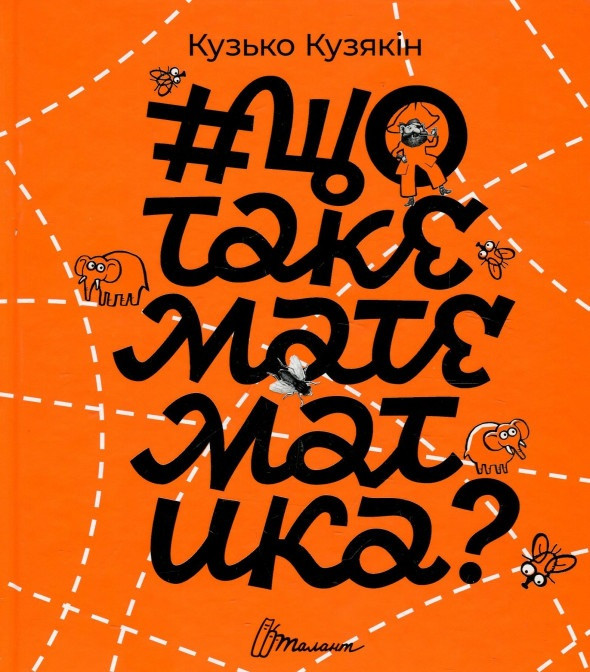 Що таке математика. Кузько Кузякін