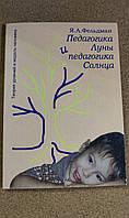 Педагогика Луны и педагогика солнца Я. А. Фельдман