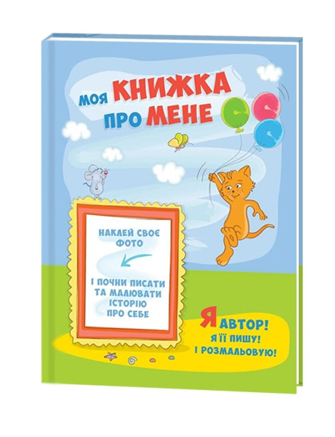 Альбом для дошкільнят ООПТ Моя книжка про мене блакитний арт.10041-1