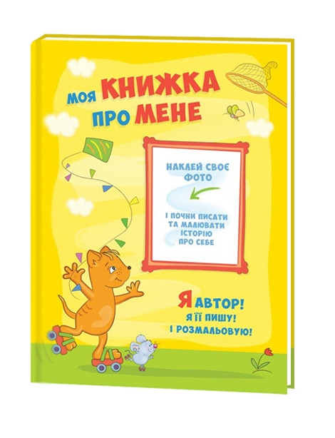 Альбом для дошкільнят ООПТ Моя книжка про мене жовтий арт.10041-2