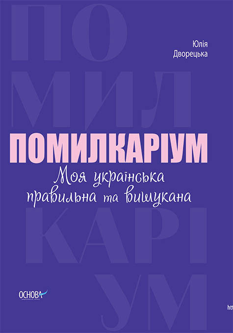 Помилкаріум. Моя українська правильна та вишукана. Автор Юлія Дворецька