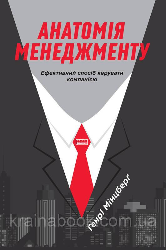 Анатомія менеджменту. Ефективний спосіб керувати компанією. Мінцберґ Генрі