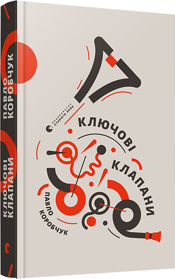Ключові клапани. Коробчук Павло