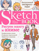 Скетчбук рисование манги и аниме, поэтапное уроки рисовать мангу рос Sketchbook Око (рус)