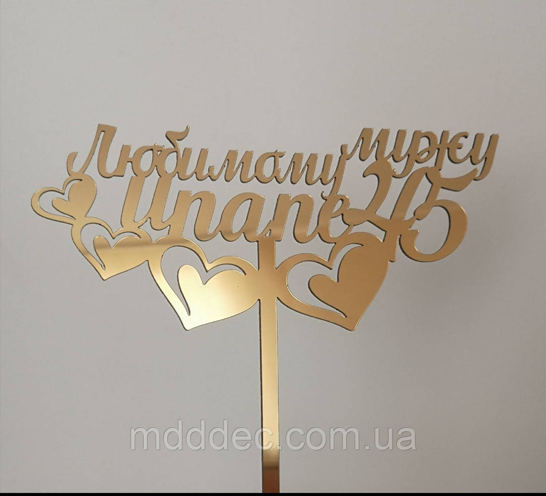 Топер дзеркальний пластик золото Улюбленому