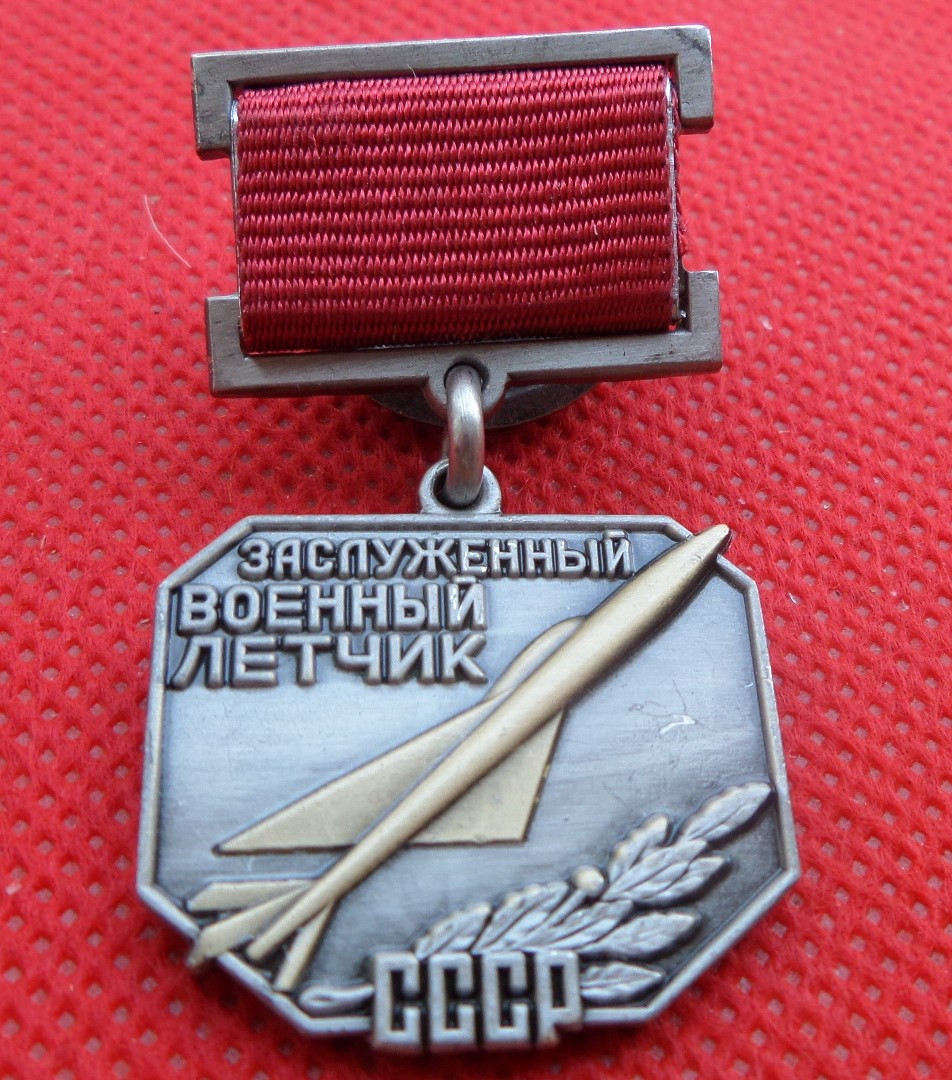 Знак Заслужений військовий льотчик СРСР муляж