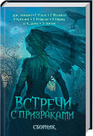 Встречи с призраками Сборник Видавництво "Книжковий клуб"