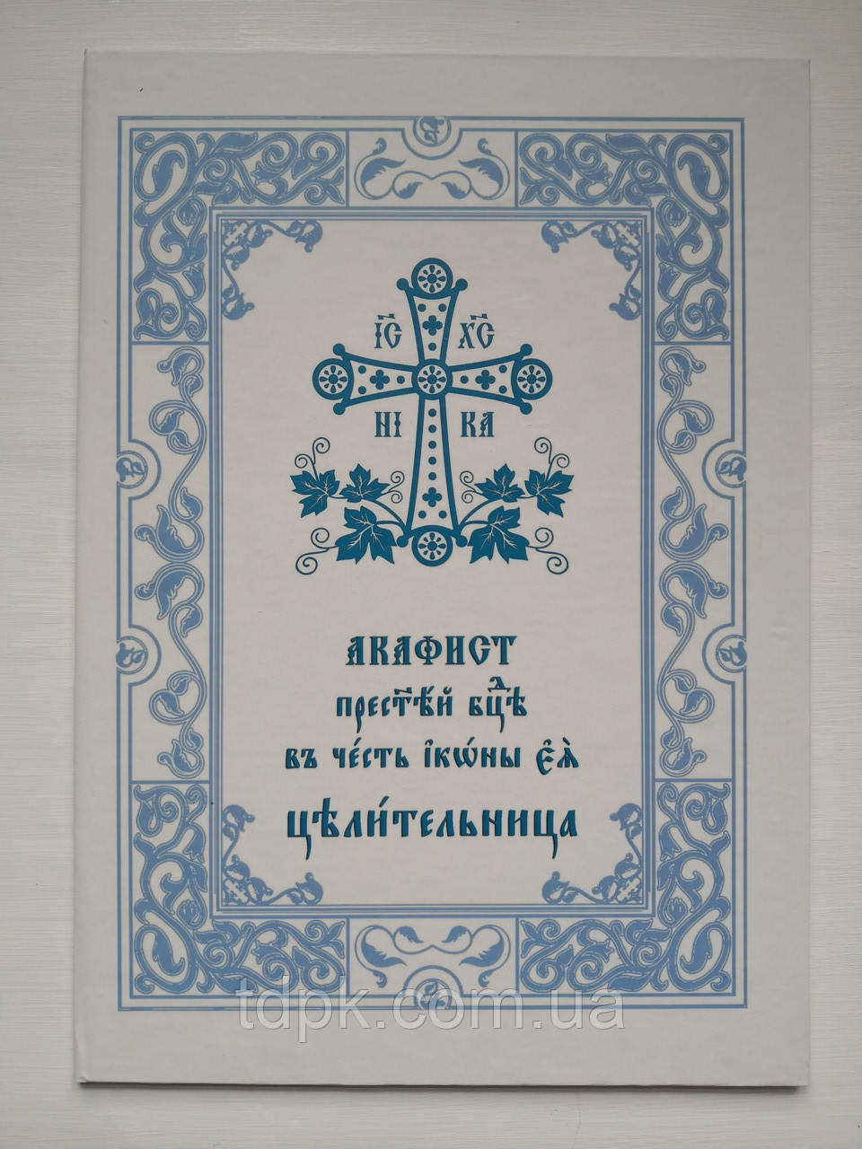 Акафіст Пресвятої Богородиці Цілительниця (великий шрифт)
