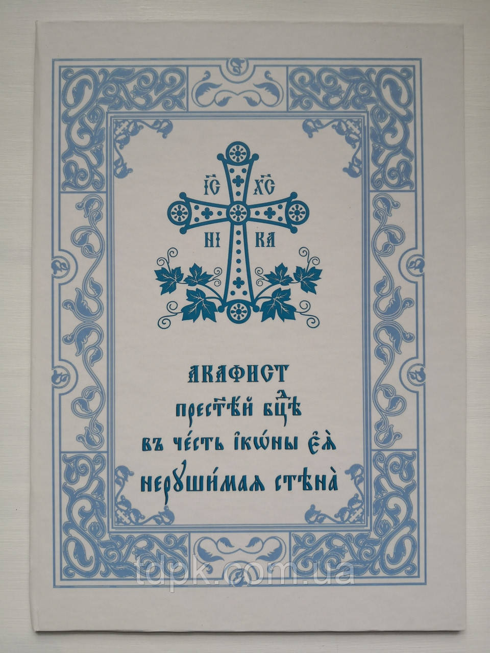 Акафіст Пресвятої Богородиці Незламна стіна (великий шрифт)