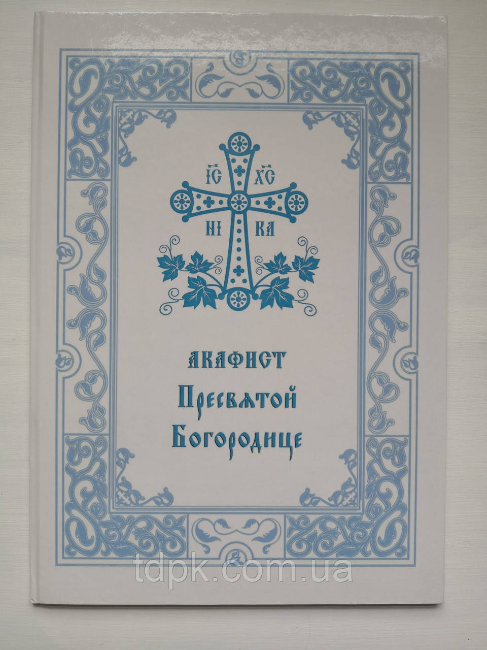 Акафіст Пресвятої Богородиці (загальний) (великий шрифт)