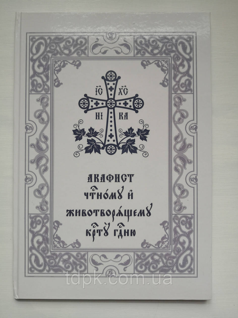 Акафіст чесному та животелющому Хрестудові (великий шрифт), фото 1