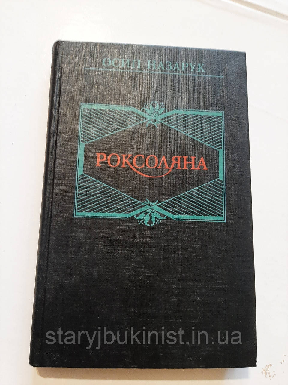 Роксоляна О.Назарук, фото 1