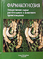 Яковлев Г.П. Фармакогнозия. Лекарственное сырье растительного и животного происхождения