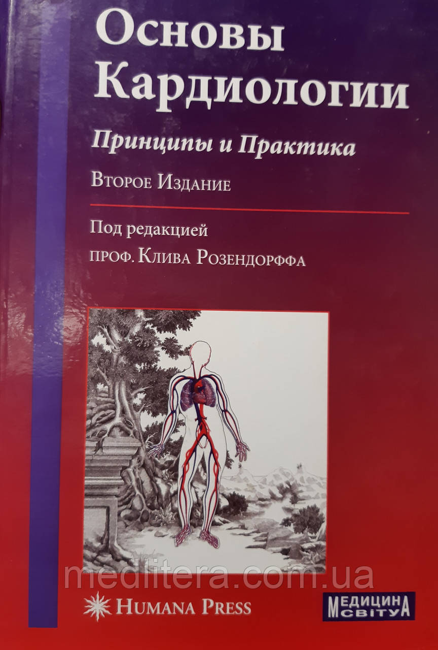 Розендорф К. (ред.) Основи кардіології. Принципи і практика.