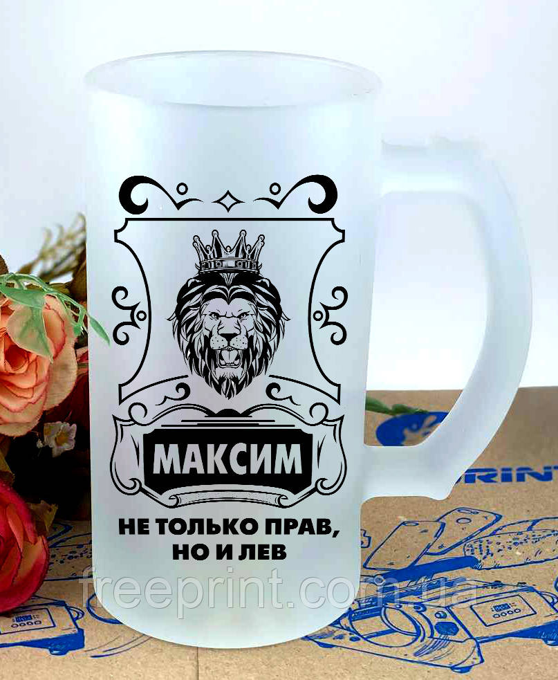 Іменний пивний кухоль. Не тільки прав, а й лєв