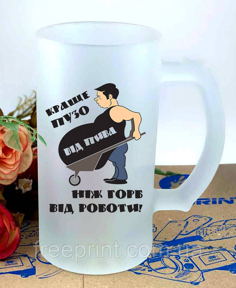 Пивний кухоль "Краще пузо від пива", український