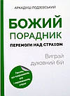 Божий порадник перемоги над страхом: виграй духовний бій. Ладзієвський Аркадіюш