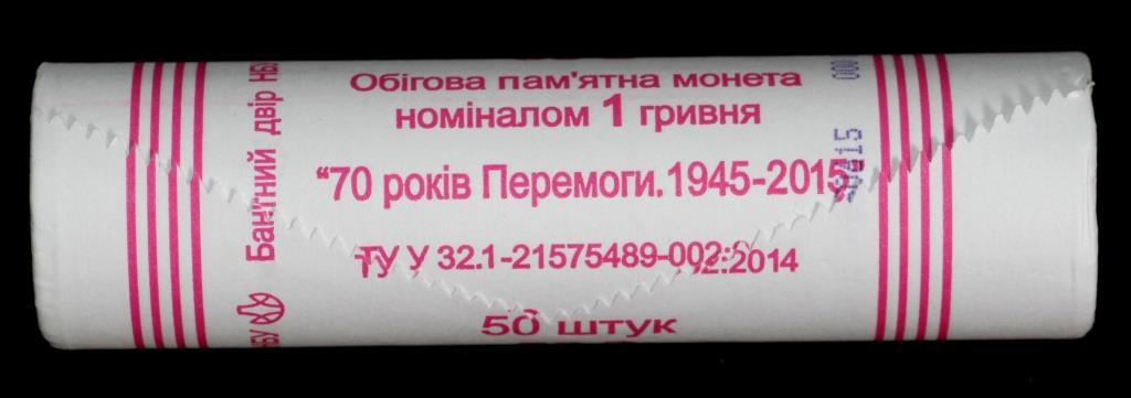 Банківський рол монет України 1 гривна 2015 р. "70 років Перемоги" 50 шт.