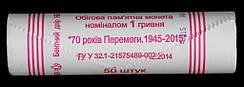 Банківський рол монет України 1 гривна 2015 р. "70 років Перемоги" 50 шт.
