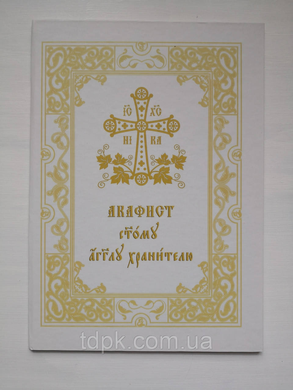 Акафіст Ангелу Хранительку (великий шрифт), фото 1