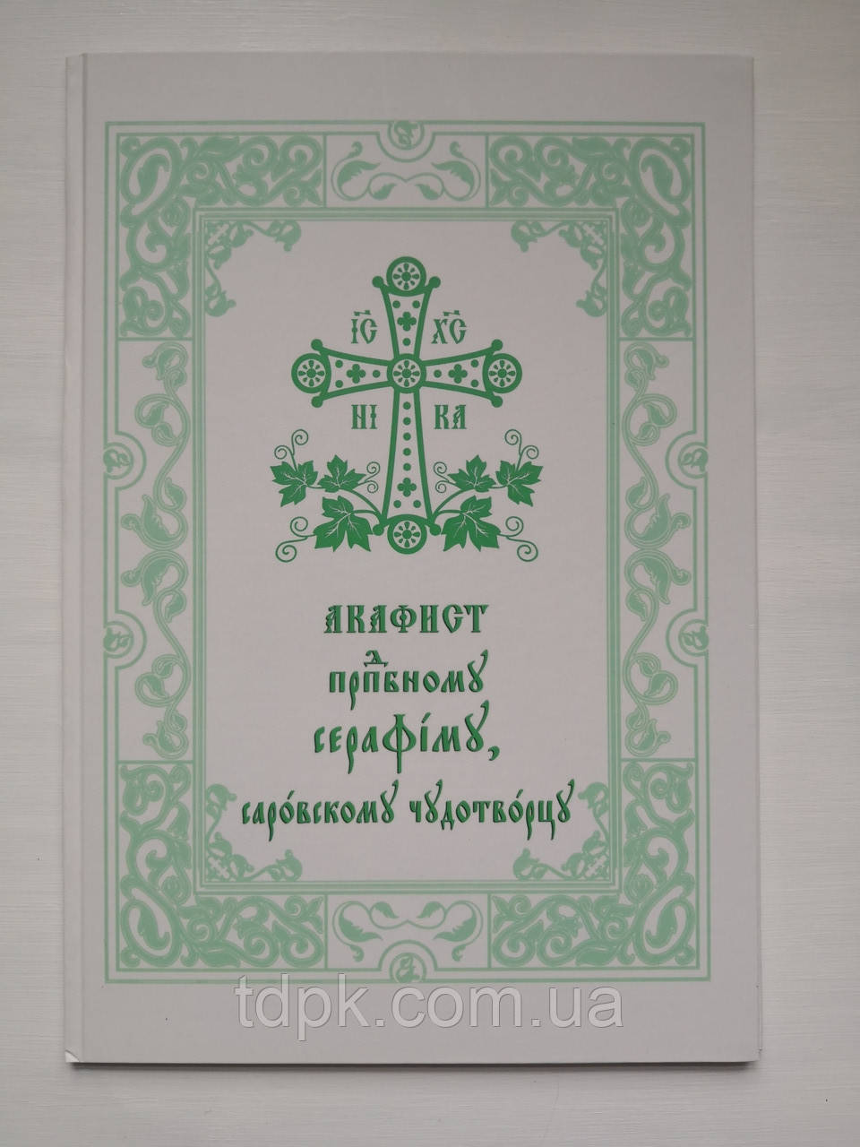 Акафістськомуassу (великий шрифт), фото 1