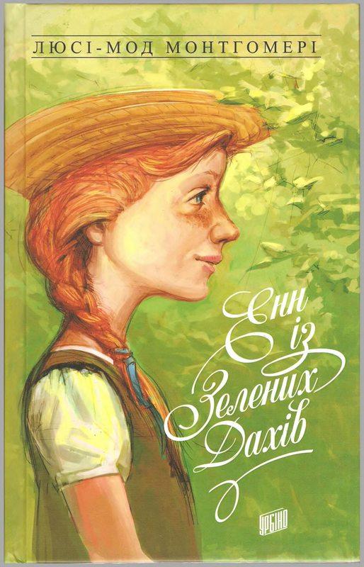 Енн із Зелених Дахів. Люсі-Мод Монтгомері. Книга 1