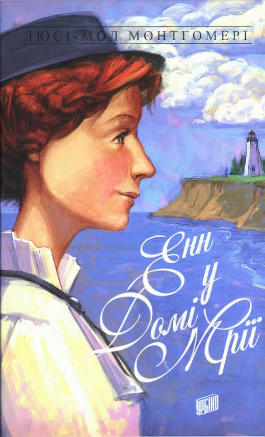 Енн із Зелених Дахів. Книга 5. Енн у домі мрії. Люсі-Мод Монтгомері