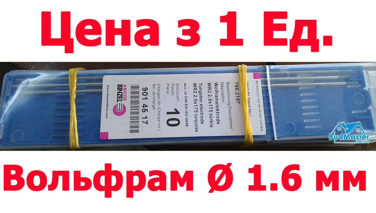 Вольфрамовий електрод WR 2 Діаметр Ф 1,6 мм Х 175 мм Для TIG Апарату. Abicor Binzel.