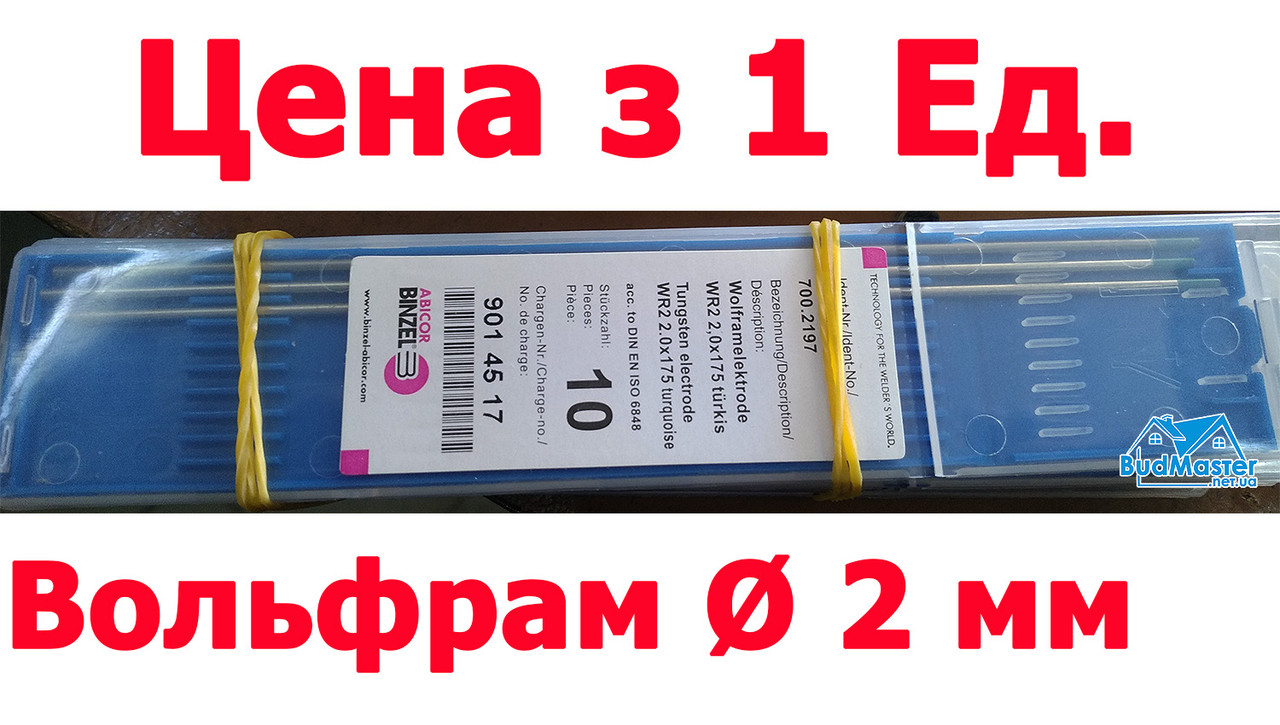 Вольфрамовий електрод WR 2 Діаметр Ф 2 мм Х 175 мм Для TIG Апарату.