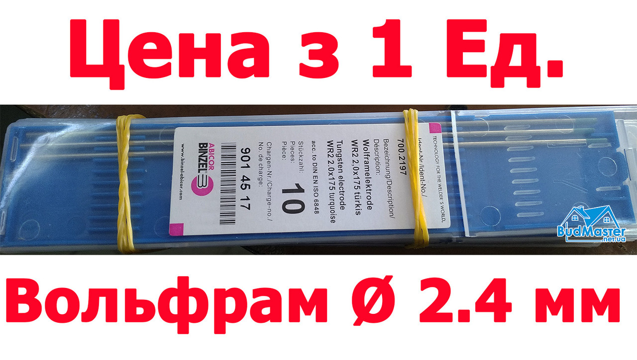 Вольфрамовий електрод WR 2 Діаметр Ф 2,4 мм Х 175 мм Для TIG Апарату. Abicor Binzel.