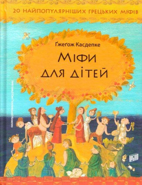 Міфи для дітей. Ґжеґож Касдепке