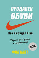 Продавец обуви. Как я создал Nike Фил Найт