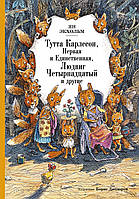 Тутта Карлссон, Первая и Единственная, Людвиг Четырнадцатый и другие (илл. Б. Диодорова). Ян Экхольм