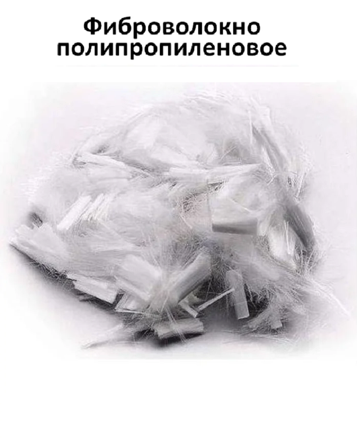 Фіброволокно поліпропіленове для стяжки (0,900 кг)