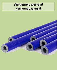 Утеплювач для труб STANDARD ламінований 22 х 6 мм (синій)