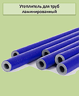 Утеплювач для труб STANDARD ламінований 35 х 6 мм (синій)