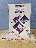 Комплект книг Макл Роуч Алмазный огранщик. Система управления бизнесом и жизнью +Мудрость алмазного огранщика