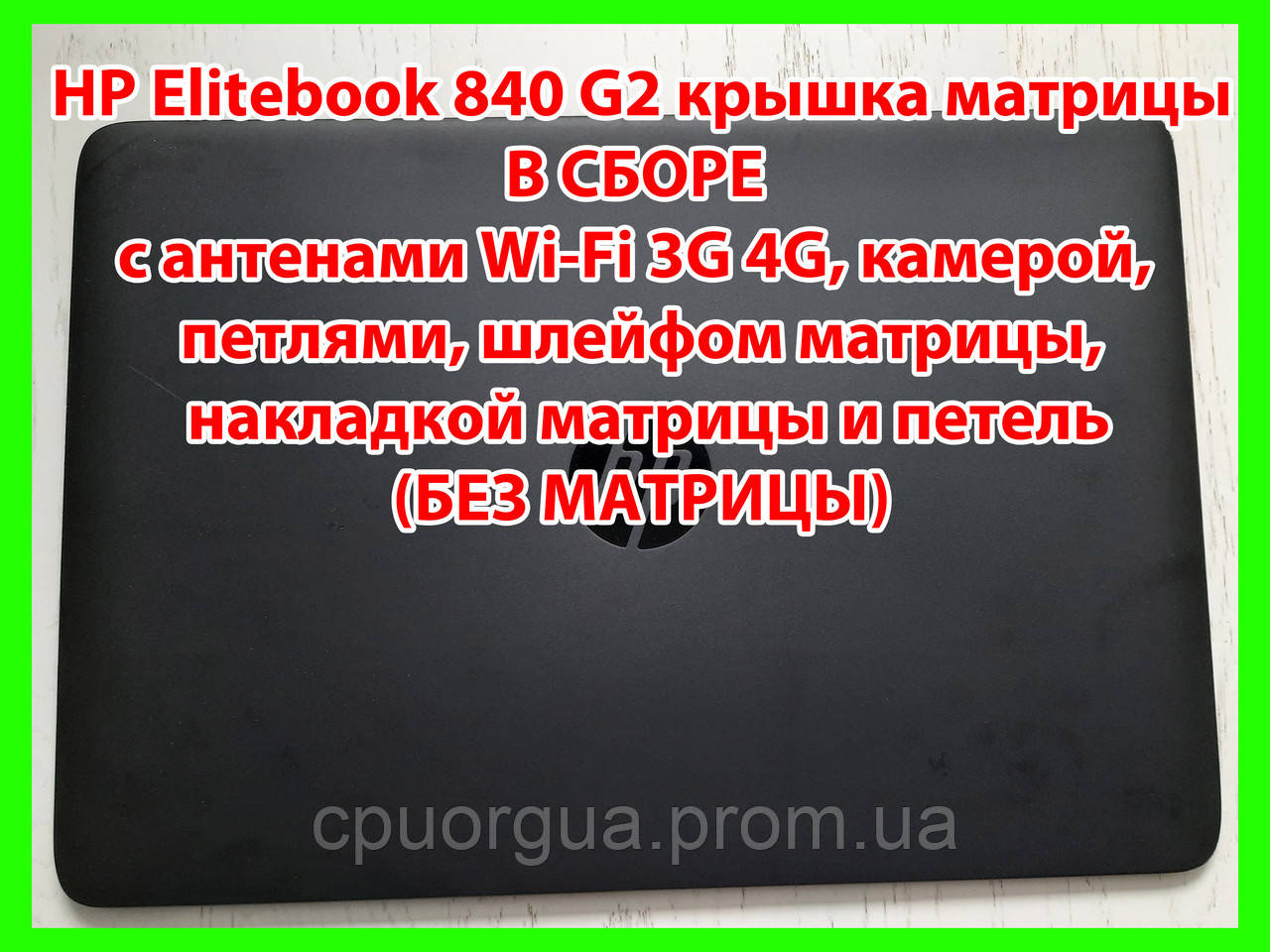 Крышка экрана в СБОРЕ HP Elitebook 840 G2 ( без матрицы)