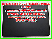 Крышка экрана в СБОРЕ HP Elitebook 840 G2 ( без матрицы)