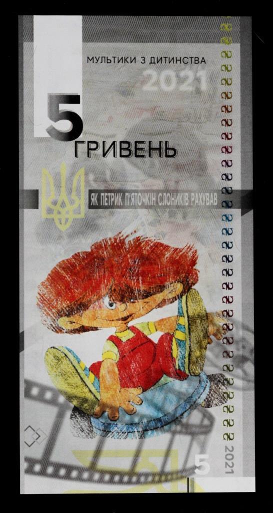 Сувенірна банкнота України 5 гривен 2021 р. Серія: "Мультфільми з дитинства." Як Петя П'яточкин слоник вважав""