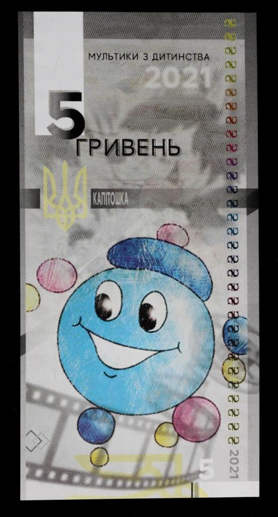 Сувенірна банкнота України 5 гривень 2021 р. Серія: "Мультфільми з дитинства. "Капітошка""