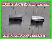 Накладки петель HP Elitebook 840 G2 ( 840 845 740 745 G1 G2)
